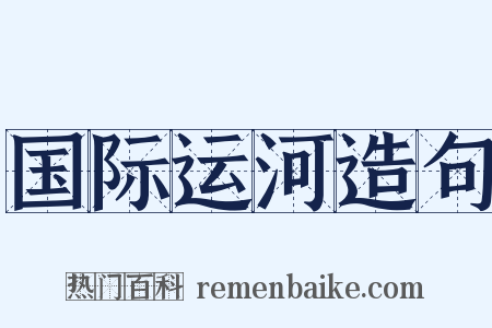 国际运河造句是什么意思的图片